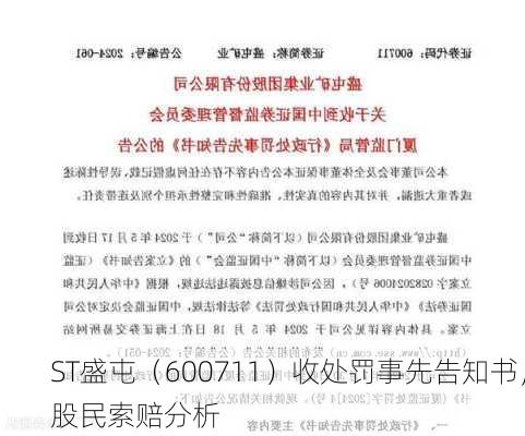 ST盛屯（600711）收处罚事先告知书，股民索赔分析