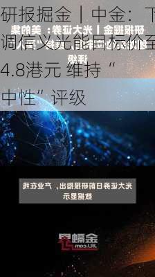 研报掘金｜中金：下调信义光能目标价至4.8港元 维持“中性”评级