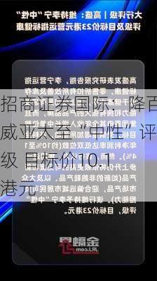 招商证券国际：降百威亚太至“中性”评级 目标价10.1港元