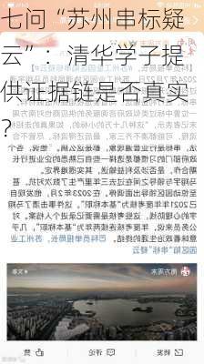 七问“苏州串标疑云”：清华学子提供证据链是否真实？