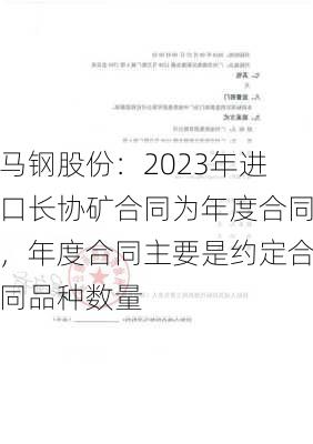 马钢股份：2023年进口长协矿合同为年度合同，年度合同主要是约定合同品种数量