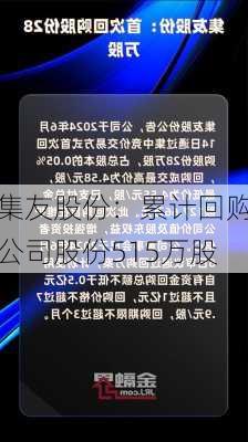 集友股份：累计回购公司股份515万股