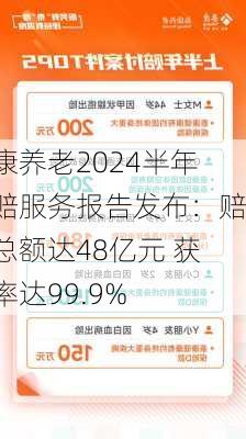 泰康养老2024半年理赔服务报告发布：赔付总额达48亿元 获赔率达99.9%