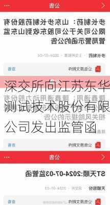 深交所向江苏东华测试技术股份有限公司发出监管函