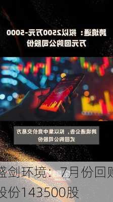 盛剑环境：7月份回购股份143500股