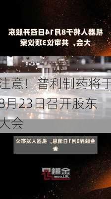 注意！普利制药将于8月23日召开股东大会