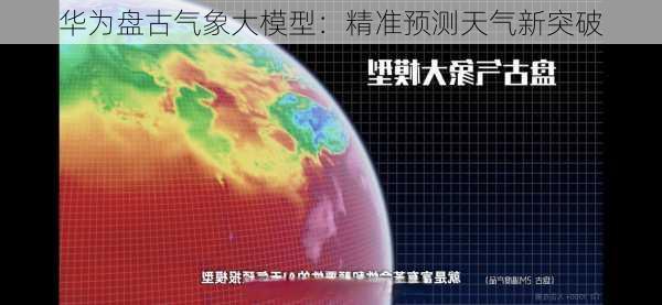 华为盘古气象大模型：精准预测天气新突破