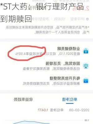 *ST大药：银行理财产品到期赎回