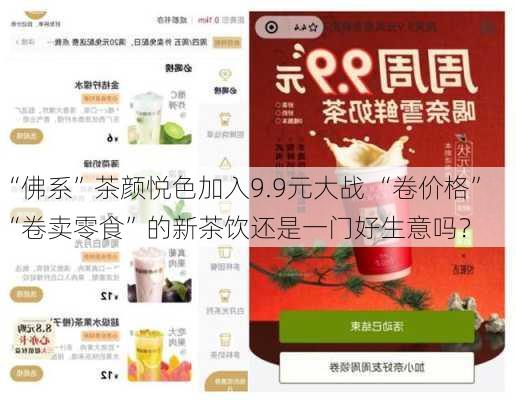 “佛系”茶颜悦色加入9.9元大战 “卷价格”“卷卖零食”的新茶饮还是一门好生意吗？