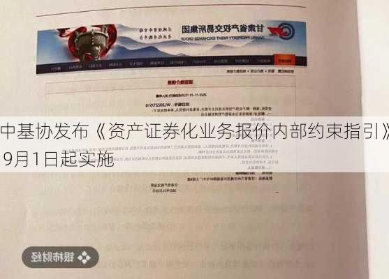 中基协发布《资产证券化业务报价内部约束指引》 9月1日起实施