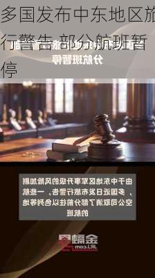 多国发布中东地区旅行警告 部分航班暂停