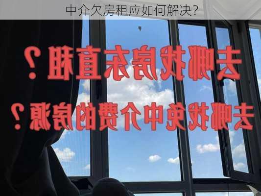 中介欠房租应如何解决？