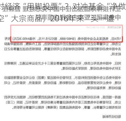 对经济“用脚投票”？对冲基金“净做空”大宗商品，2016年来“头一遭”