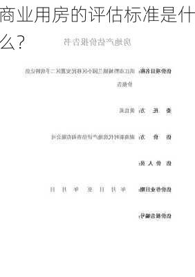 商业用房的评估标准是什么？