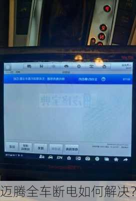 迈腾全车断电如何解决？