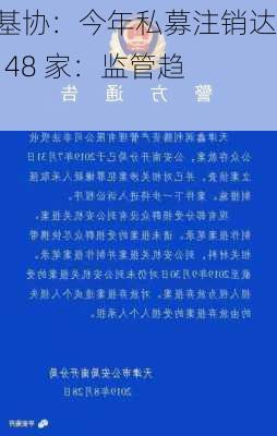 中基协：今年私募注销达 1148 家：监管趋严