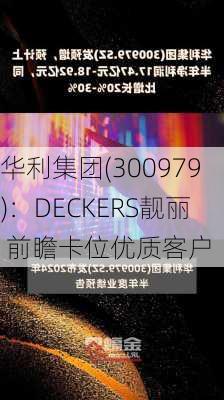 华利集团(300979)：DECKERS靓丽 前瞻卡位优质客户