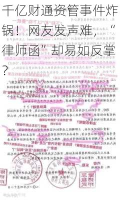 千亿财通资管事件炸锅！网友发声难，“律师函”却易如反掌？