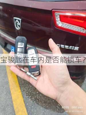 宝骏匙在车内是否能锁车？