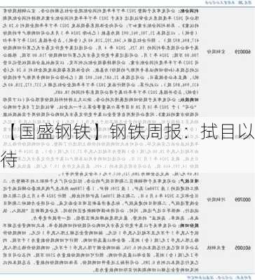 【国盛钢铁】钢铁周报：拭目以待