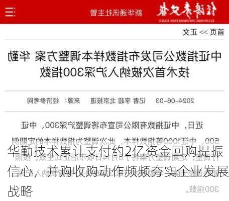 华勤技术累计支付约2亿资金回购提振信心，并购收购动作频频夯实企业发展战略