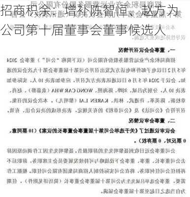 招商积余：增补陈智恒、赵方为公司第十届董事会董事候选人