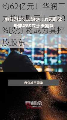 约62亿元！华润三九拟收购天士力28%股份 将成为其控股股东