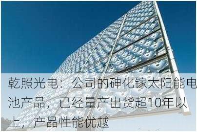 乾照光电：公司的砷化镓太阳能电池产品，已经量产出货超10年以上，产品性能优越