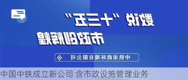 中国中铁成立新公司 含市政设施管理业务