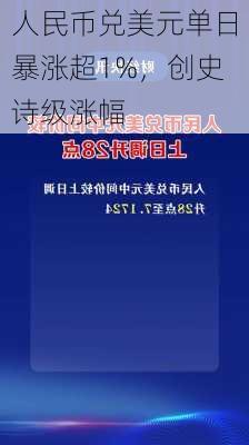 人民币兑美元单日暴涨超1%，创史诗级涨幅