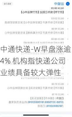 中通快递-W早盘涨逾4% 机构指快递公司业绩具备较大弹性