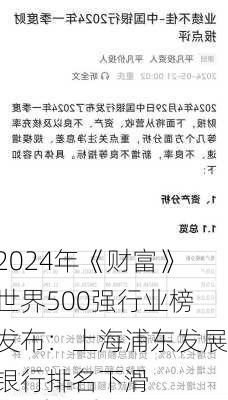 2024年《财富》世界500强行业榜发布：上海浦东发展银行排名下滑