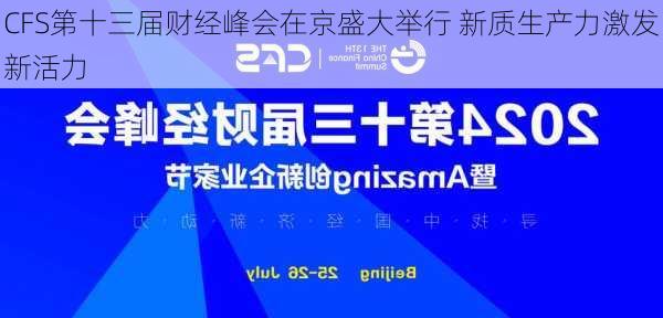 CFS第十三届财经峰会在京盛大举行 新质生产力激发新活力