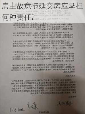 房主故意拖延交房应承担何种责任?