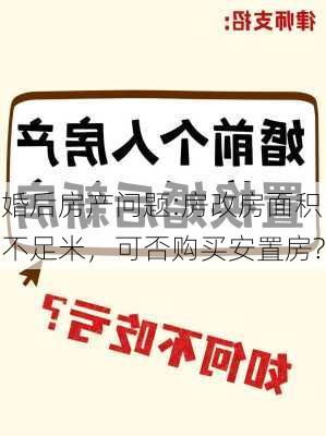 婚后房产问题:房改房面积不足米，可否购买安置房?