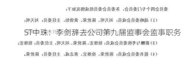 ST中珠：李剑辞去公司第九届监事会监事职务