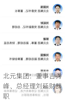 北元集团：董事吉秀峰、总经理刘延财辞职