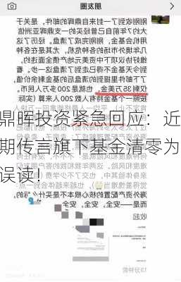 鼎晖投资紧急回应：近期传言旗下基金清零为误读！