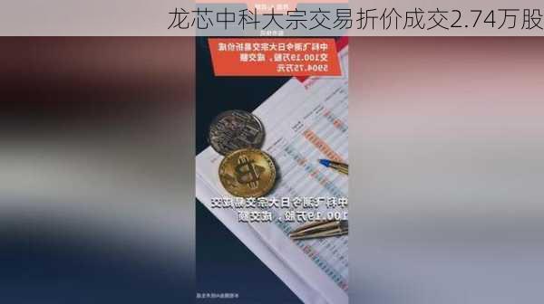 龙芯中科大宗交易折价成交2.74万股