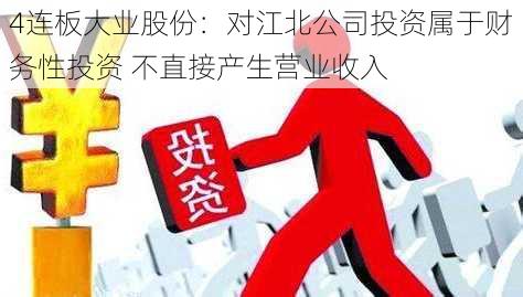 4连板大业股份：对江北公司投资属于财务性投资 不直接产生营业收入