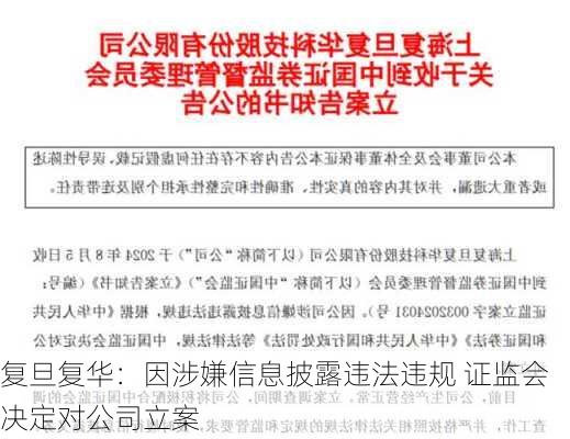 复旦复华：因涉嫌信息披露违法违规 证监会决定对公司立案