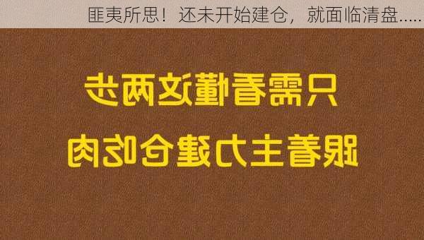 匪夷所思！还未开始建仓，就面临清盘……