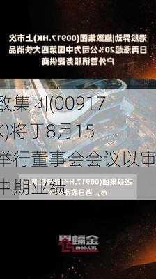 趣致集团(00917.HK)将于8月15日举行董事会会议以审批中期业绩