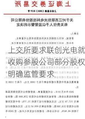 上交所要求联创光电就收购参股公司部分股权明确监管要求