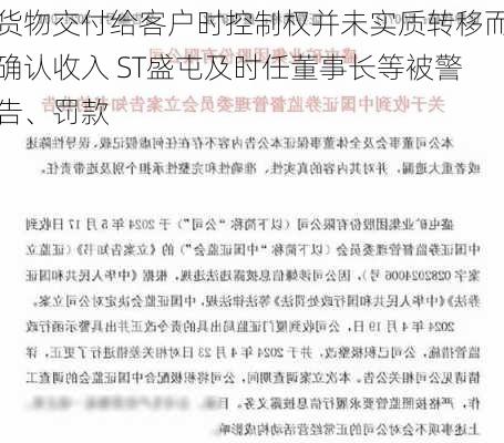 货物交付给客户时控制权并未实质转移而确认收入 ST盛屯及时任董事长等被警告、罚款