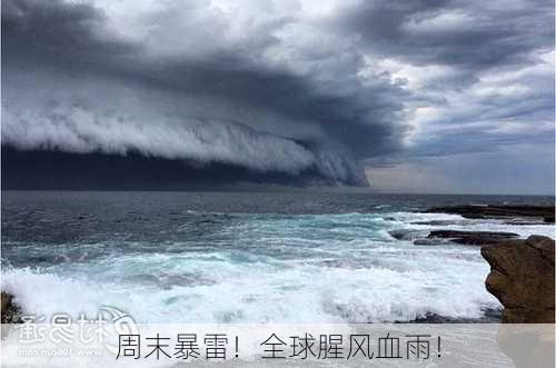 周末暴雷！全球腥风血雨！