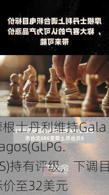 摩根士丹利维持Galapagos(GLPG.US)持有评级，下调目标价至32美元