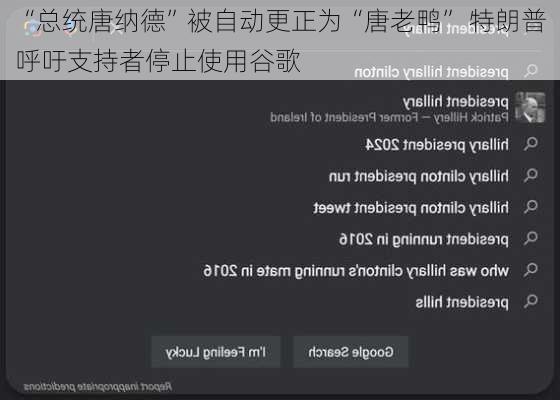 “总统唐纳德”被自动更正为“唐老鸭” 特朗普呼吁支持者停止使用谷歌