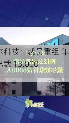 戴尔科技：裁员重组 年初已裁 13,000 人