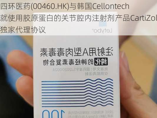 四环医药(00460.HK)与韩国Cellontech就使用胶原蛋白的关节腔内注射剂产品CartiZol达成独家代理协议